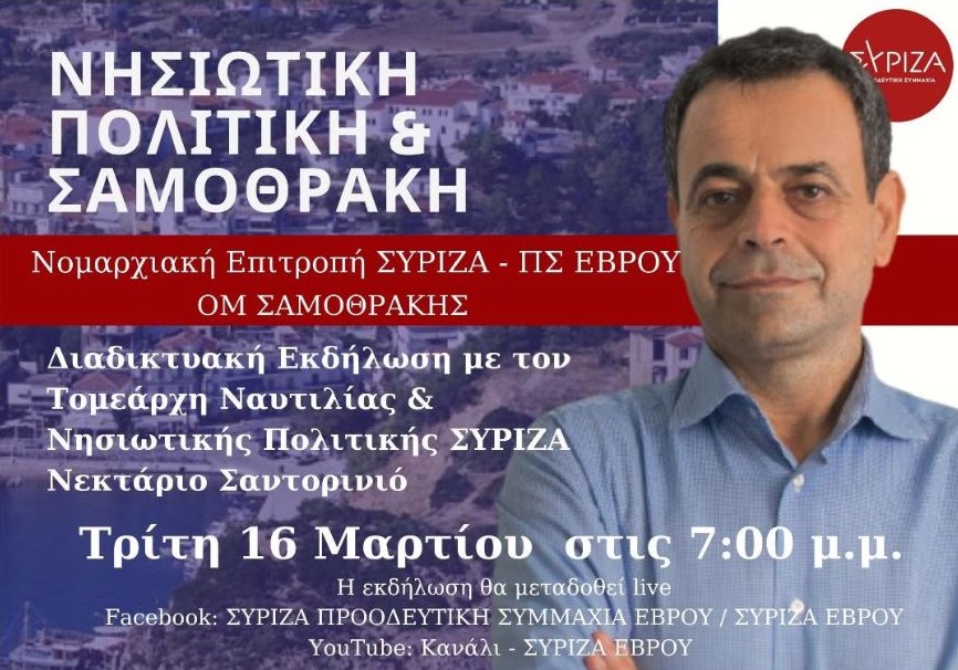 ΣΥΡΙΖΑ, διαδικτυακή εκδήλωση