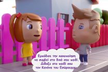 Διδυμότειχο: “Πρόληψη της Παιδικής Σεξουαλικής Κακοποίησης”