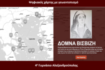 Το 4ο Γυμνάσιο Αλεξανδρούπολης τιμά τη Δόμνα Βισβίζη