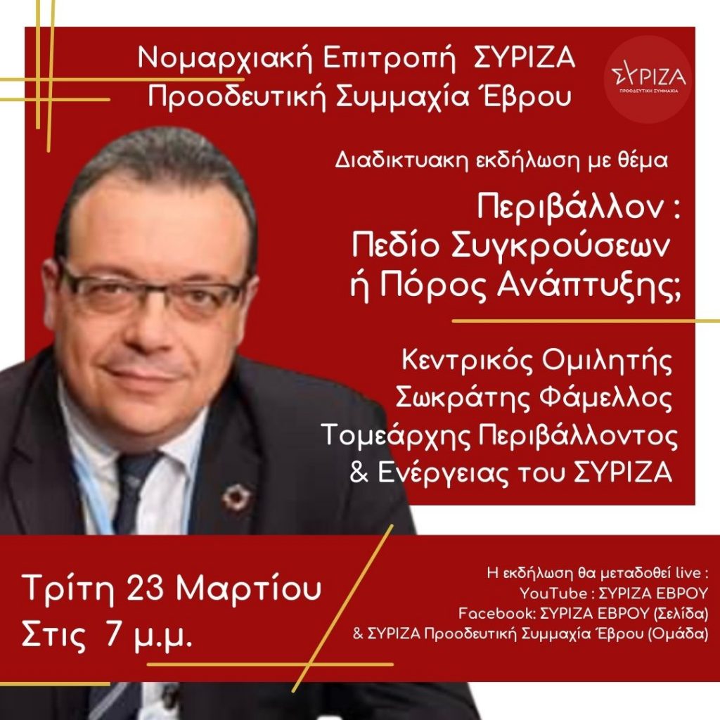 ΣΥΡΙΖΑ ΕΒΡΟΥ, Φάμελλος