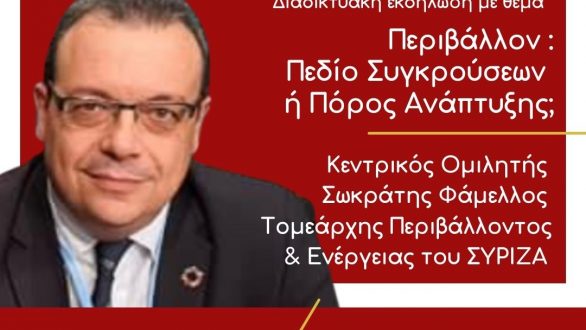 ΣΥΡΙΖΑ ΕΒΡΟΥ: “Περιβάλλον: Πεδίο Συγκρούσεων ή Πόρος Ανάπτυξης;”