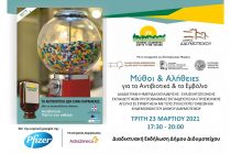 Διαδικτυακή Ημερίδα “Μύθοι και Αλήθειες για τα Αντιβιοτικά και τα Εμβόλια”