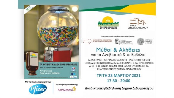 Διαδικτυακή Ημερίδα “Μύθοι και Αλήθειες για τα Αντιβιοτικά και τα Εμβόλια”