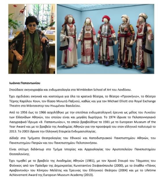 Ελληνική Εταιρεία Ενδυμασιολογίας , ΕΜΘ