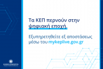 Ο Δήμος Αλεξανδρούπολης στο πρόγραμμα myKEPlive