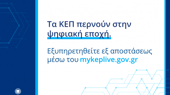 Ο Δήμος Αλεξανδρούπολης στο πρόγραμμα myKEPlive