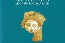 Παρουσιάστηκε το βιβλίο της Π.Ε. Έβρου «Θράκη-100 χρόνια από την ενσωμάτωση»