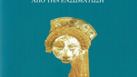 Παρουσιάστηκε το βιβλίο της Π.Ε. Έβρου «Θράκη-100 χρόνια από την ενσωμάτωση»