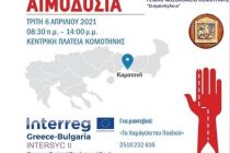 Δράση Εθελοντικής Αιμοδοσίας στην Κομοτηνή