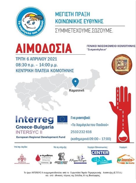 αιμοδοσία, Κομοτηνή, χαμόγελο του παιδιού