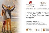 Ψυχική φροντίδα του Εαυτού και της Οικογένειας σε καιρούς πανδημίας