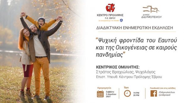 Ψυχική φροντίδα του Εαυτού και της Οικογένειας σε καιρούς πανδημίας
