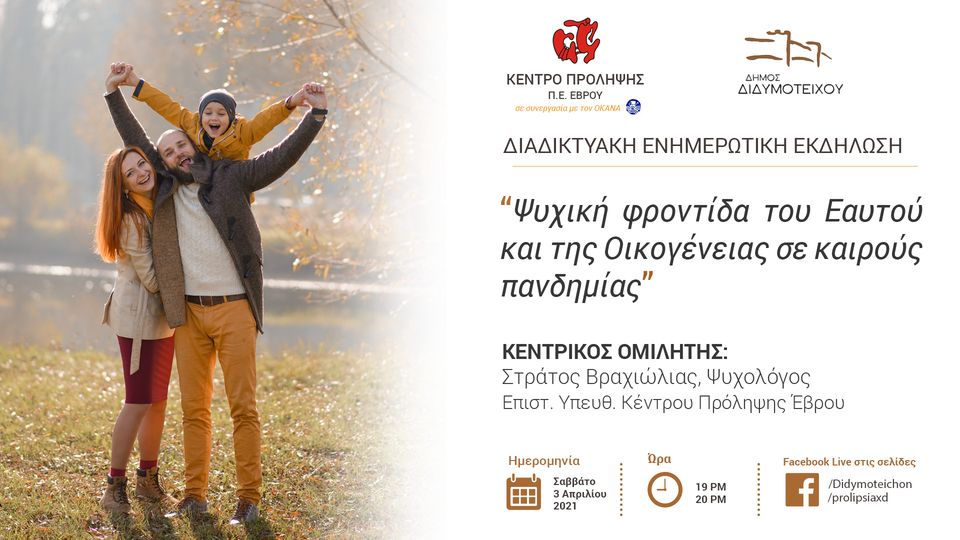 ψυχική υγεία και πανδημία