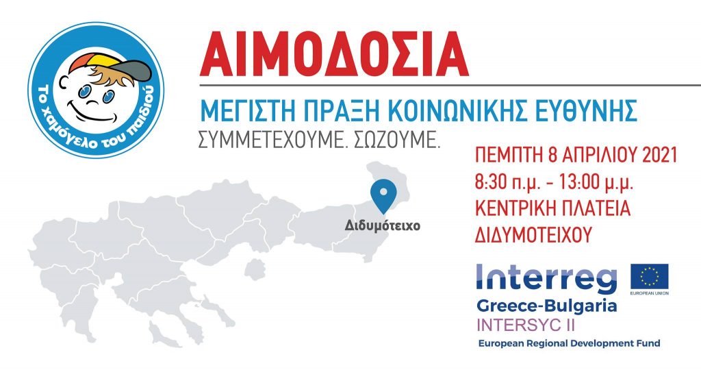 INTERSYC II, αιμοδοσία, Διδυμότειχο