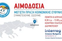 Δράση Εθελοντικής Αιμοδοσίας στο Διδυμότειχο