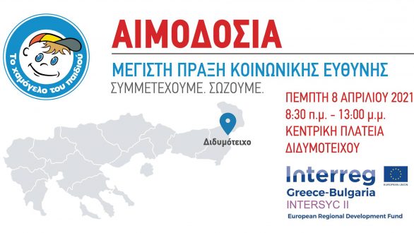 Δράση Εθελοντικής Αιμοδοσίας στο Διδυμότειχο