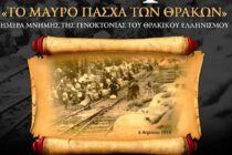 Π.Ε. Έβρου: Το πρόγραμμα Εκδηλώσεων Μνήμης της 6ης Απριλίου στην Αλεξανδρούπολη