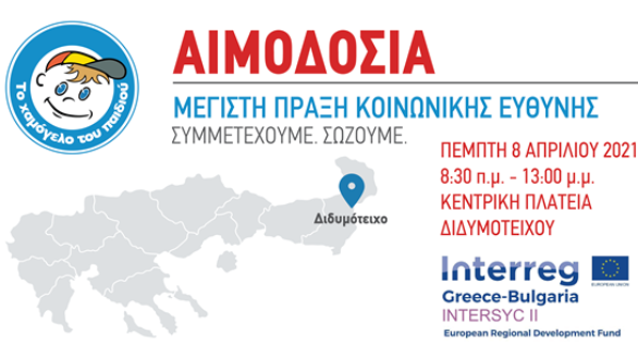 Το Κινητό εργαστήριο «ΟΔΥΣΣΕΑΣ» στο Διδυμότειχο για τη δράση Εθελοντικής Αιμοδοσίας