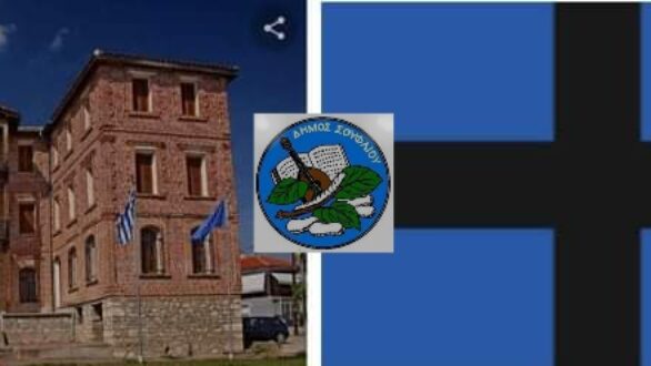 Έργο 282.000 ευρώ για δράσεις ανάδειξης της ιστορίας του Σουφλίου