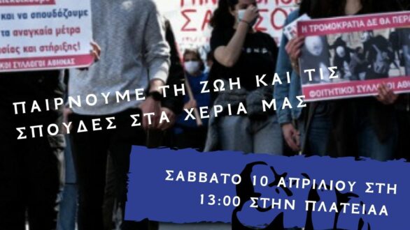 Φοιτητική κινητοποίηση αύριο στην Ορεστιάδα