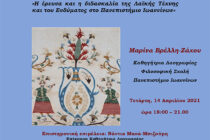 Διαδικτυακή διάλεξη για την έρευνα της λαϊκής τέχνης και του ενδύματος