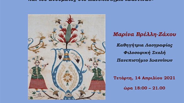 Διαδικτυακή διάλεξη για την έρευνα της λαϊκής τέχνης και του ενδύματος