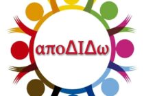 Με επιτυχία ολοκληρώθηκε η δράση του “αποΔΙΔω”