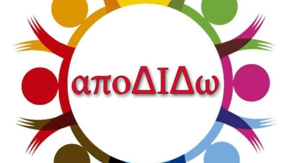 Με επιτυχία ολοκληρώθηκε η δράση του “αποΔΙΔω”