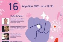 Διαδικτυακή εκδήλωση με θέμα: “Αθλητισμός και Έμφυλη Βία: Η Νίκη είναι στο χέρι μου”