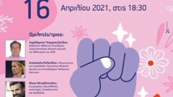 Διαδικτυακή εκδήλωση με θέμα: “Αθλητισμός και Έμφυλη Βία: Η Νίκη είναι στο χέρι μου”
