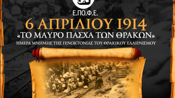 Ε.ΠΟ.Φ.Ε.: Χαιρετίζει την ανέγερση μνημείου για την Γενοκτονία του Θρακικού Ελληνισμού στο Φυλάκιο