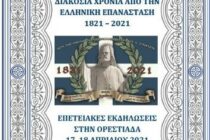 Διήμερο εκδηλώσεων στην Ορεστιάδα