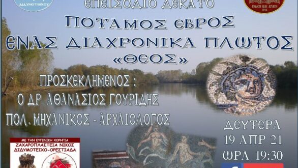 Ποταμός Έβρος – Ένας διαχρονικά πλωτός “Θεός”