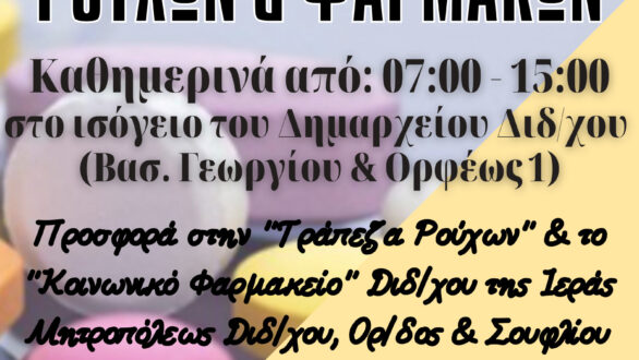 Η Εθελοντική ομάδα Διδυμοτείχου “αποΔΙΔω” συγκεντρώνει ρούχα και φάρμακα