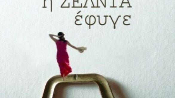 Η συγγραφέας Φ. Ναούμ στη Δημοτική Βιβλιοθήκη Αλεξανδρούπολης