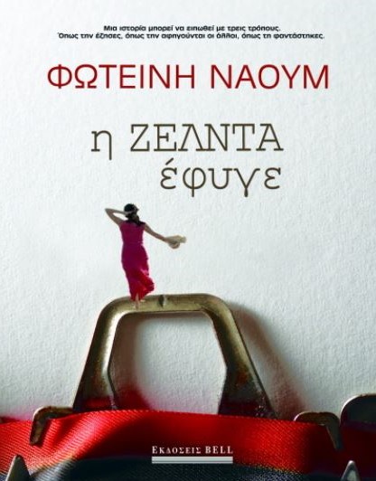 Η Ζέλντα έφυγε, Φωτεινή Ναούμ