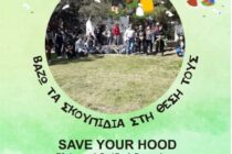 Βάζω τα σκουπίδια στη θέση τους στο Άλσος της Τσίγγλας