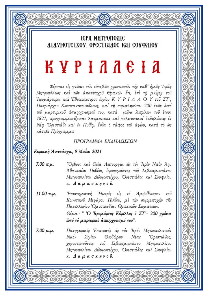 κυριλλεια 2021