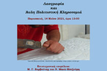 Ημερίδα για τη Λαογραφία και την Άυλη Πολιτιστική Κληρονομιά