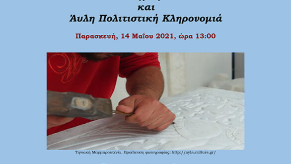 Ημερίδα για τη Λαογραφία και την Άυλη Πολιτιστική Κληρονομιά