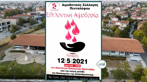 Αιμοδοσία στο Πολιτιστικό Πολύκεντρο Ορεστιάδας από τον Αιμοδοτικό Σύλλογο Πενταλόφου