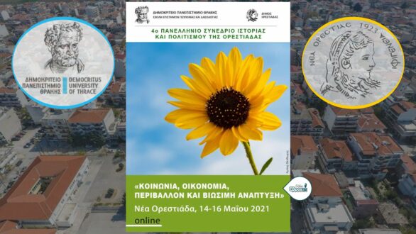 Το 4ο Πανελλήνιο Συνέδριο Ιστορίας και Πολιτισμού της Ορεστιάδας: 14-16 Μαΐου 2021