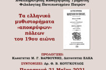 ΔΠΘ: Διαδικτυακή διάλεξη της Γεωργίας Γκότση