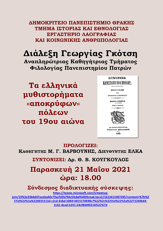 Διάλεξη Γκότση, ΔΠΘ