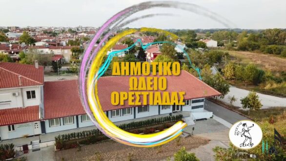 Επαναλειτουργεί το Δημοτικό Ωδείο Ορεστιάδας από σήμερα