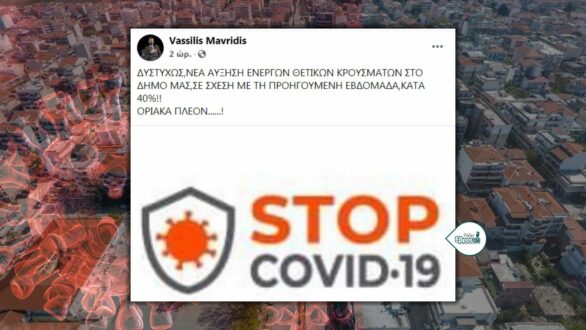 “Οριακή πλέον” η κατάσταση με τα ενεργά κρούσματα στο δήμο Ορεστιάδας