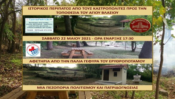 Ιστορικός περίπατος από τους Καστροπολίτες
