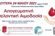 Εθελοντική αιμοδοσία την Δευτέρα 24 Μαΐου