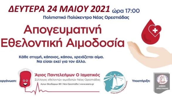 Εθελοντική αιμοδοσία την Δευτέρα 24 Μαΐου