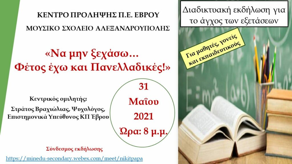 Κέντρο Πρόληψης ΠΕ Εβρου, πανελλήνιες